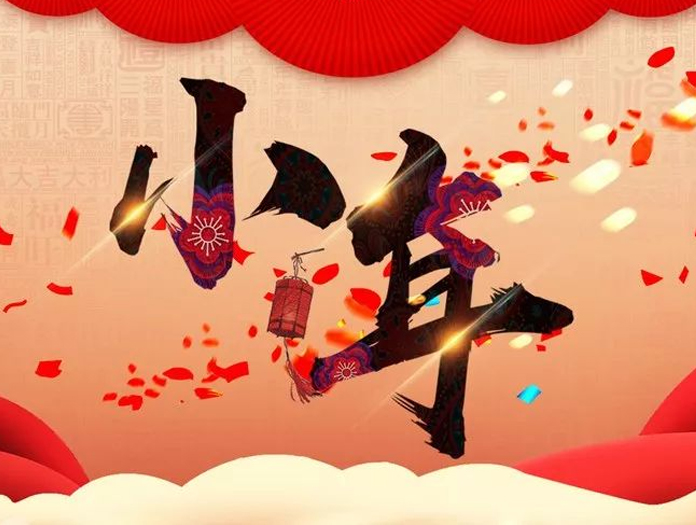 卅亞過濾|小年快樂，幸福安康！