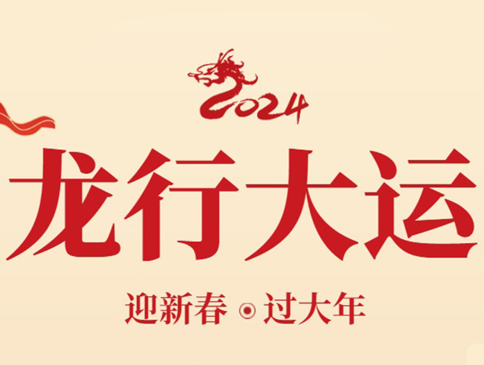 卅亞過濾|新年快樂，萬事如意！